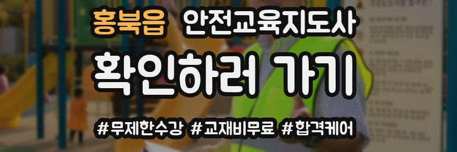 홍북읍 안전교육지도사 자격증