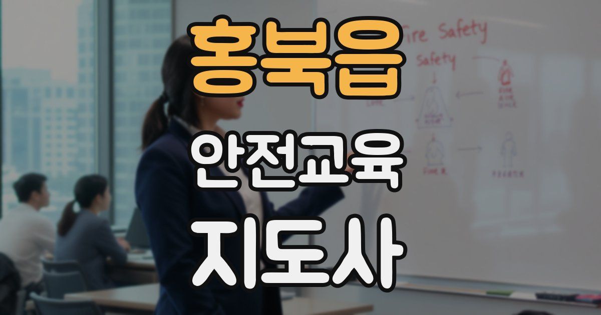 홍북읍 안전교육지도사 자격증