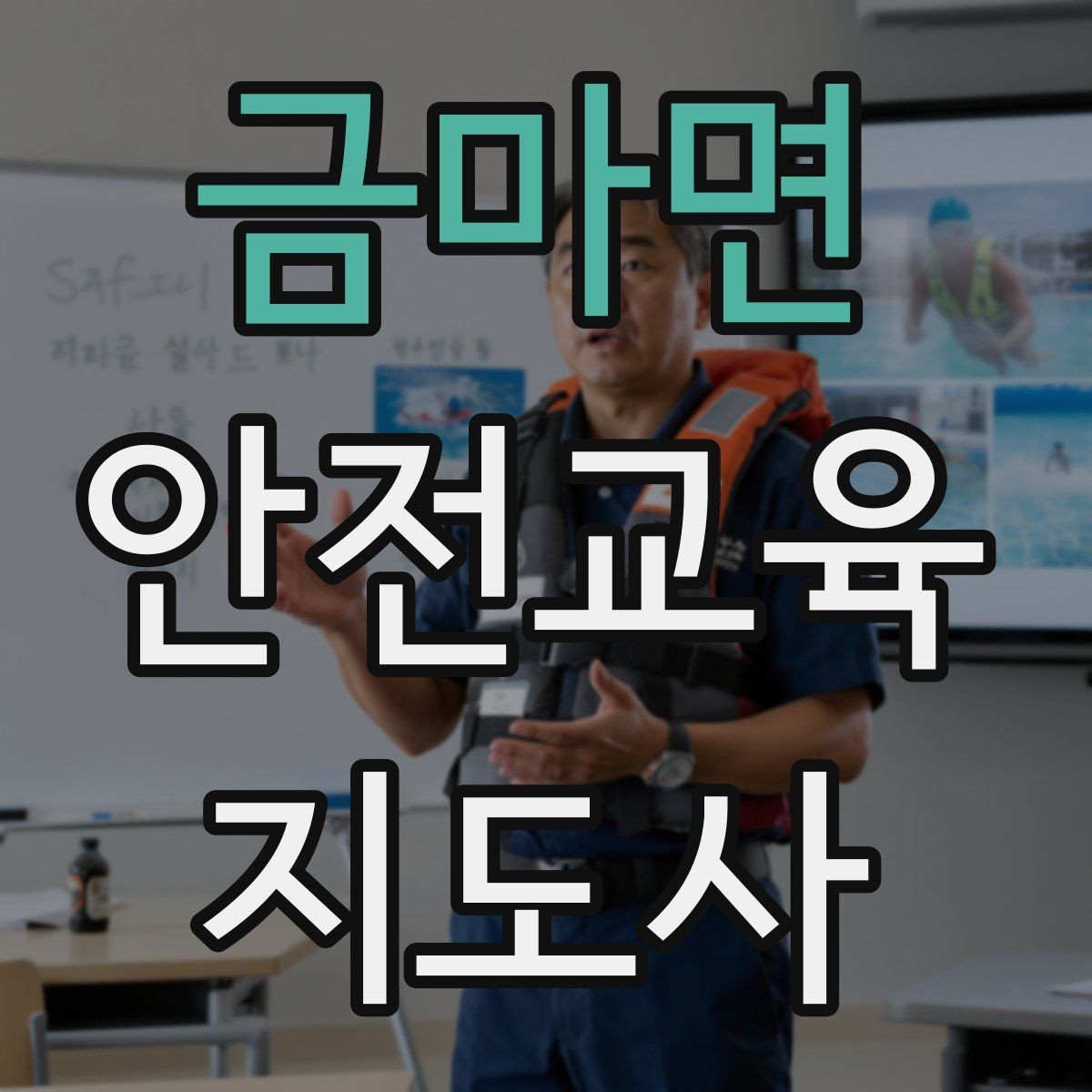 금마면 안전교육지도사 자격증 지역센터 강의에 도전할 때 준비할 것
