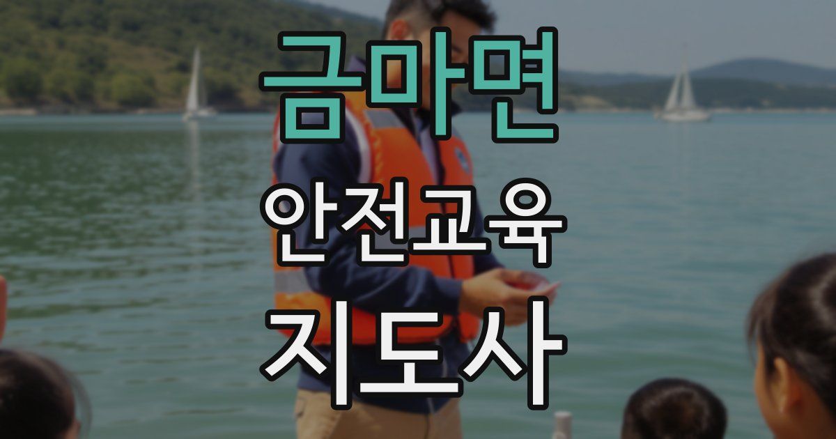 금마면 안전교육지도사 자격증