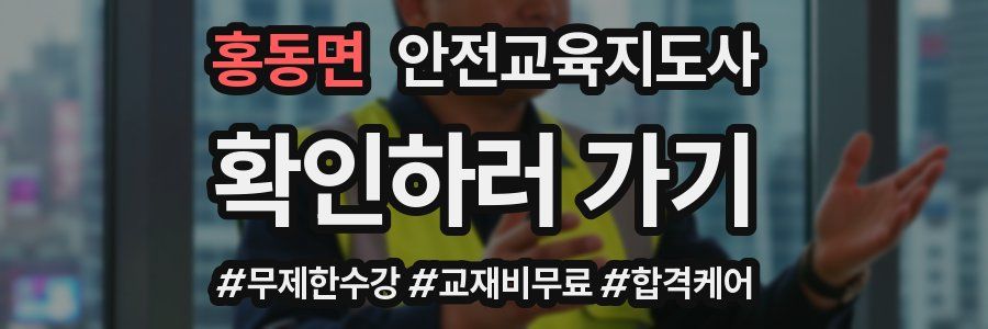 홍동면 안전교육지도사 자격증