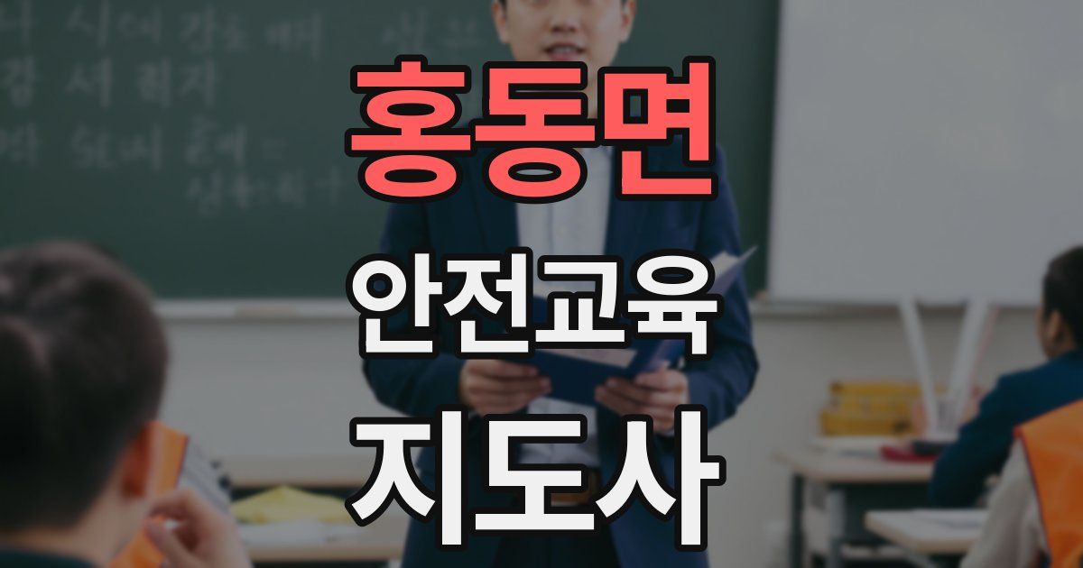 홍동면 안전교육지도사 자격증