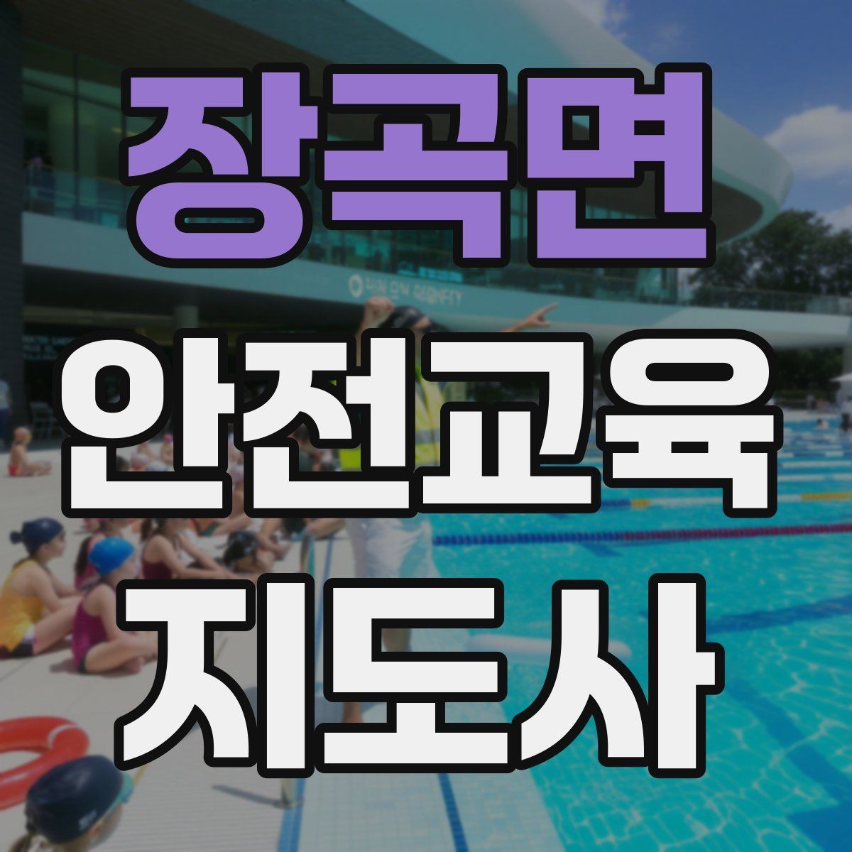 장곡면 안전교육지도사 자격증 스스로 강의 평가하는 체크리스트