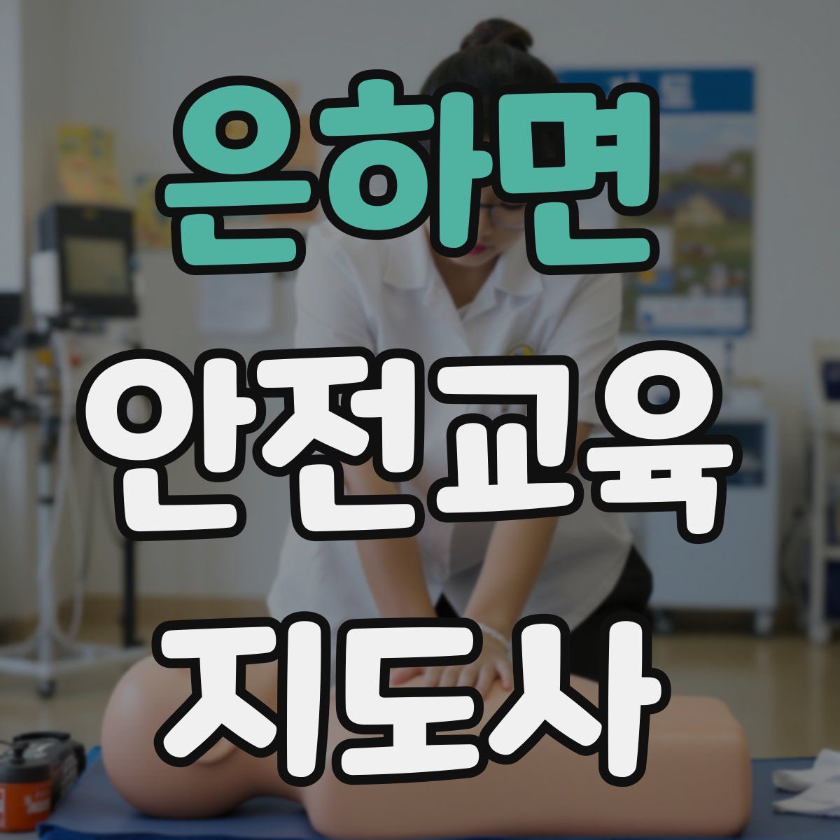 은하면 안전교육지도사 자격증