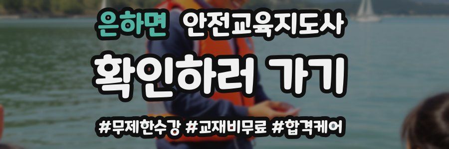 은하면 안전교육지도사 자격증