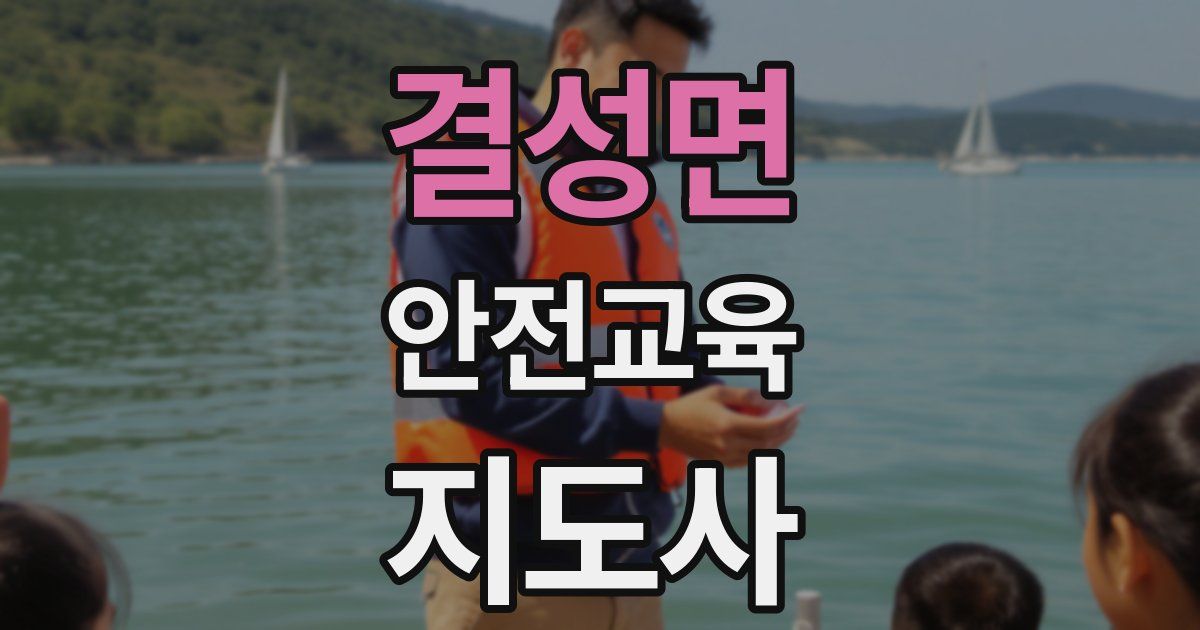 결성면 안전교육지도사 자격증