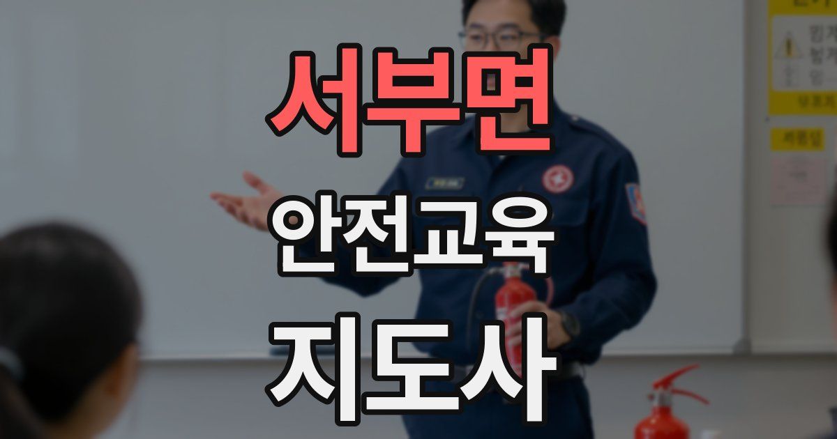 서부면 안전교육지도사 자격증