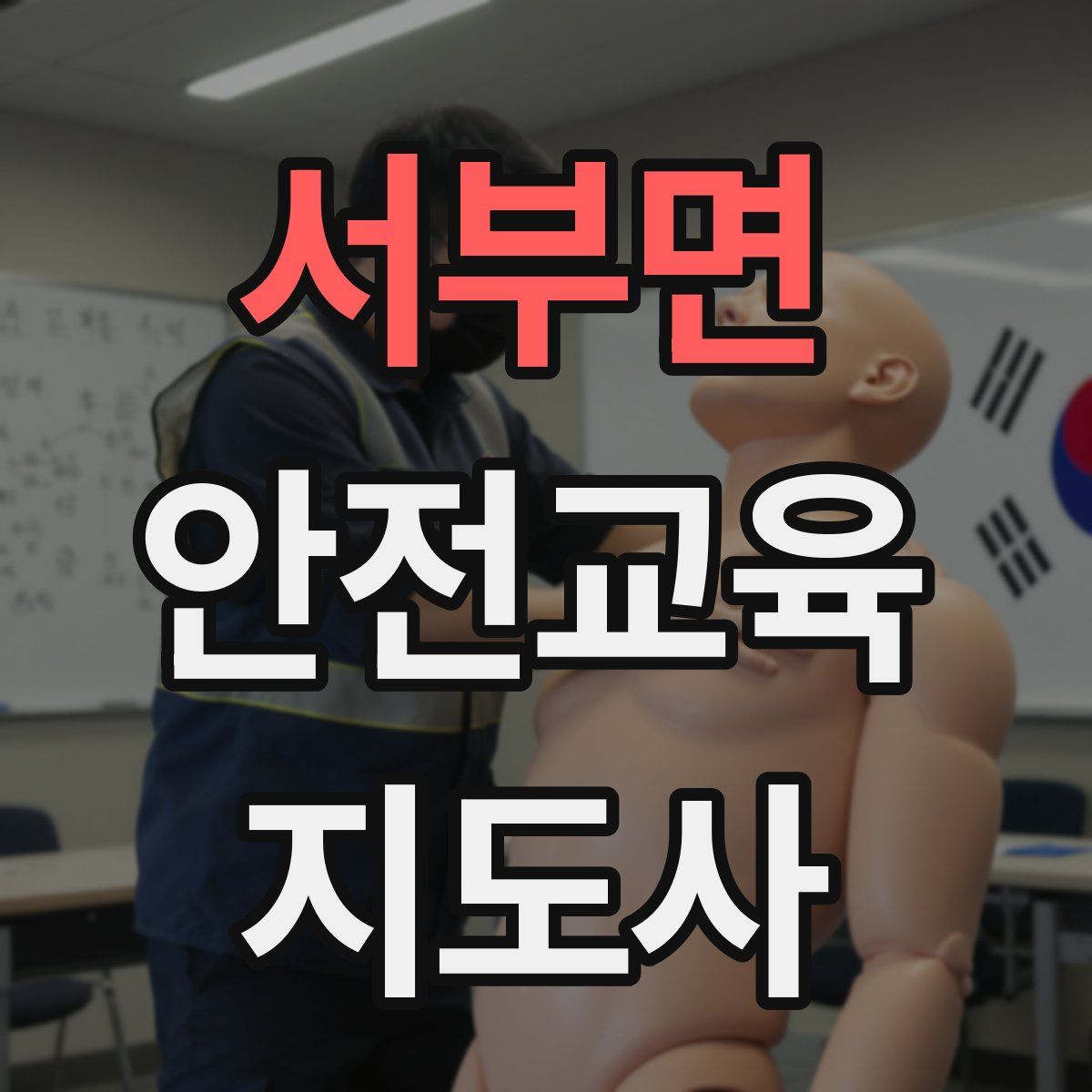 서부면 안전교육지도사 자격증