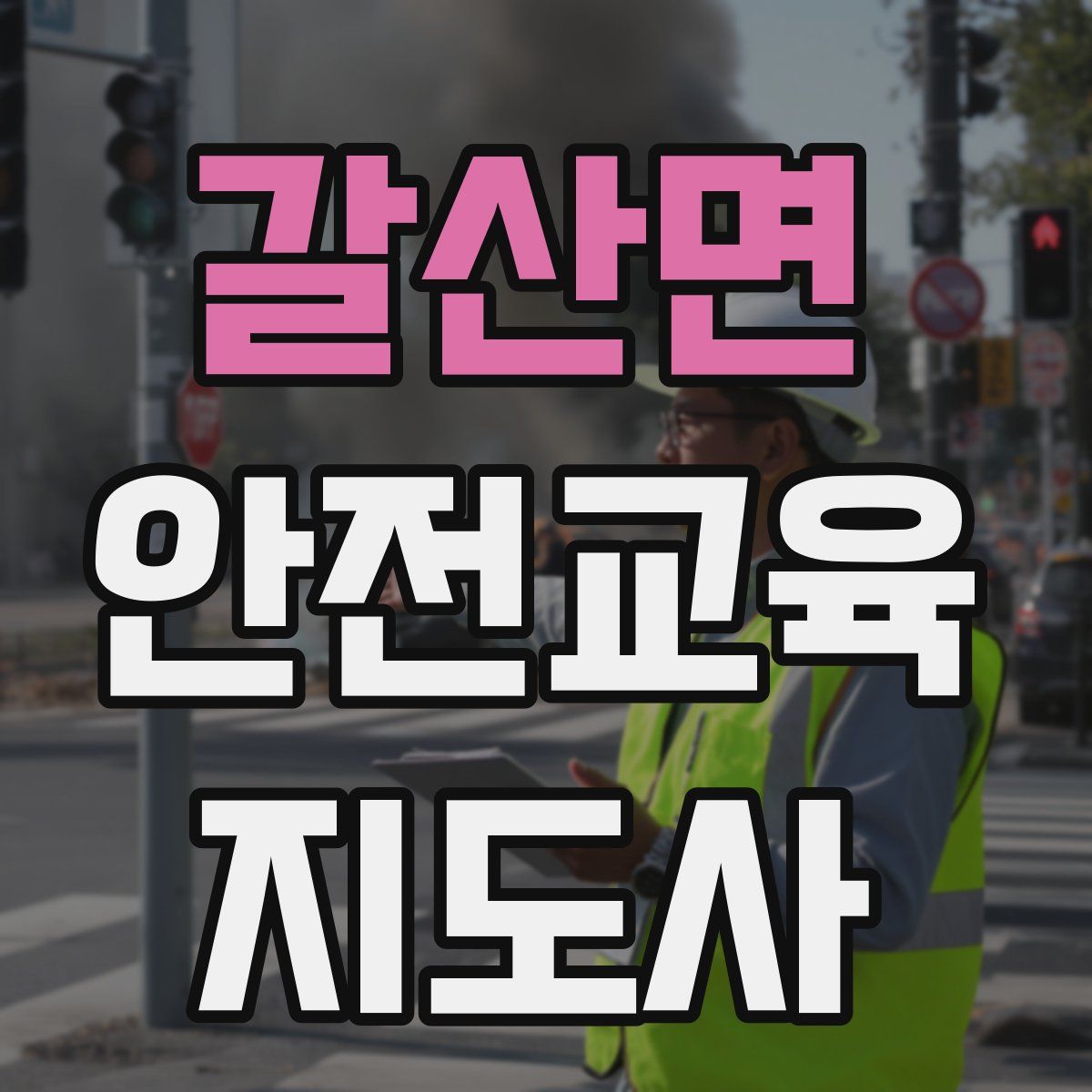 갈산면 안전교육지도사 자격증