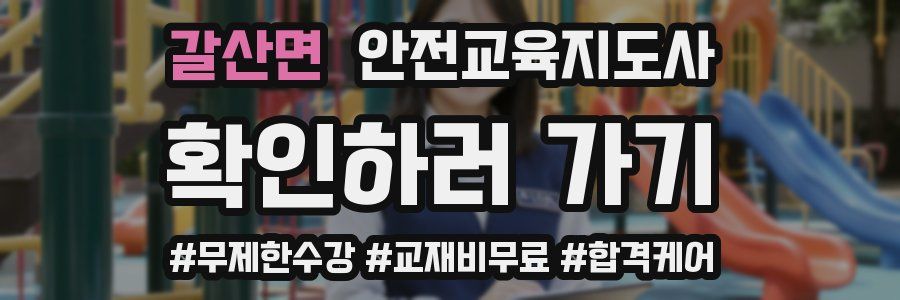 갈산면 안전교육지도사 자격증