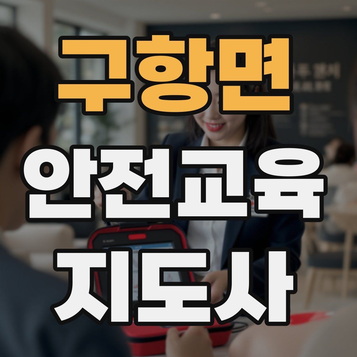 구항면 안전교육지도사 자격증 안전교육 분야 진출 전략