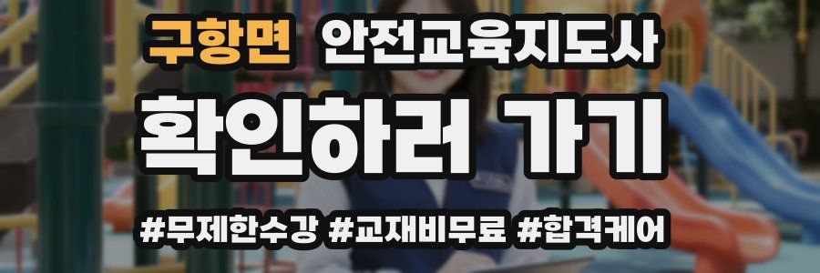 구항면 안전교육지도사 자격증