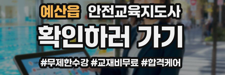 예산읍 안전교육지도사 자격증