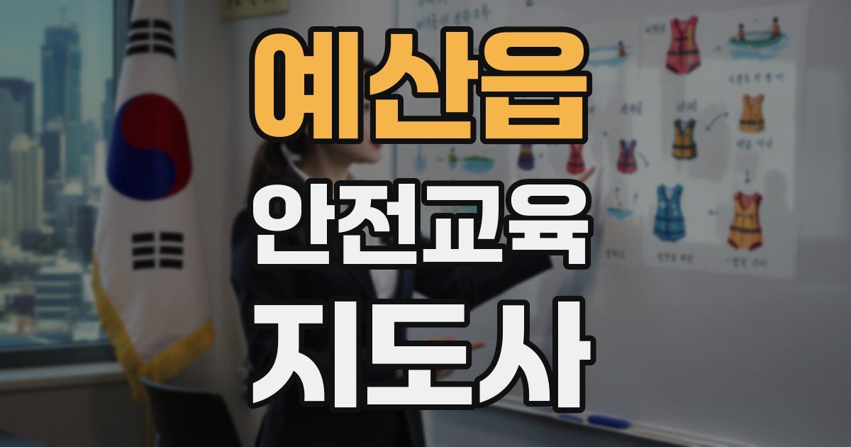 예산읍 안전교육지도사 자격증