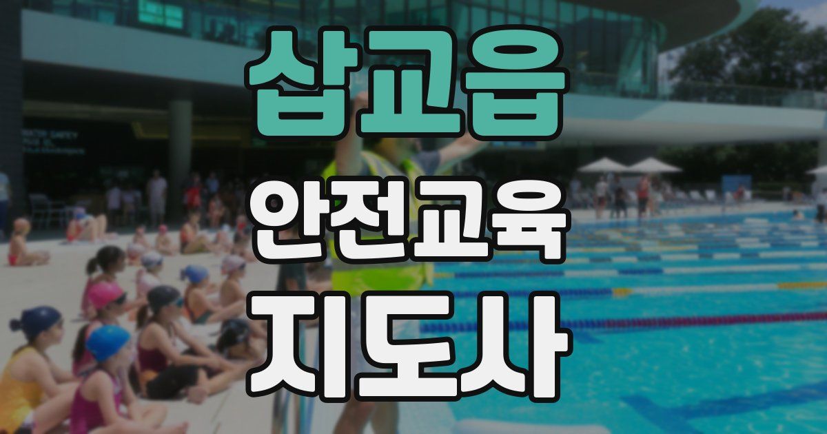 삽교읍 안전교육지도사 자격증