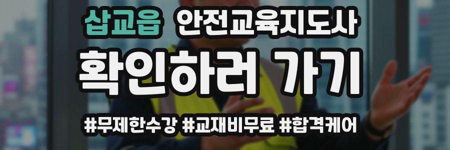 삽교읍 안전교육지도사 자격증