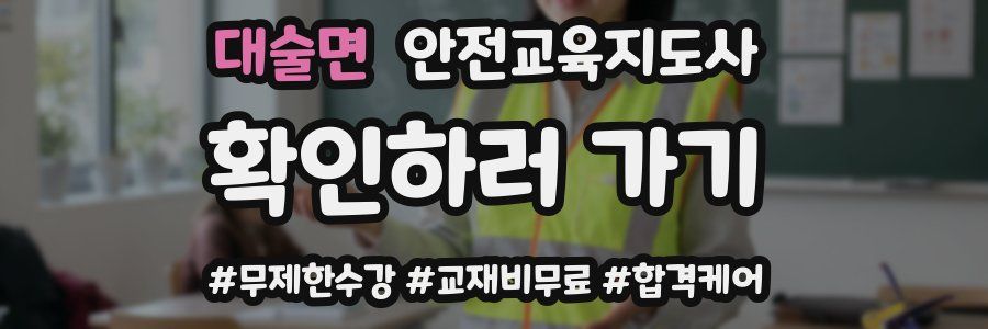 대술면 안전교육지도사 자격증