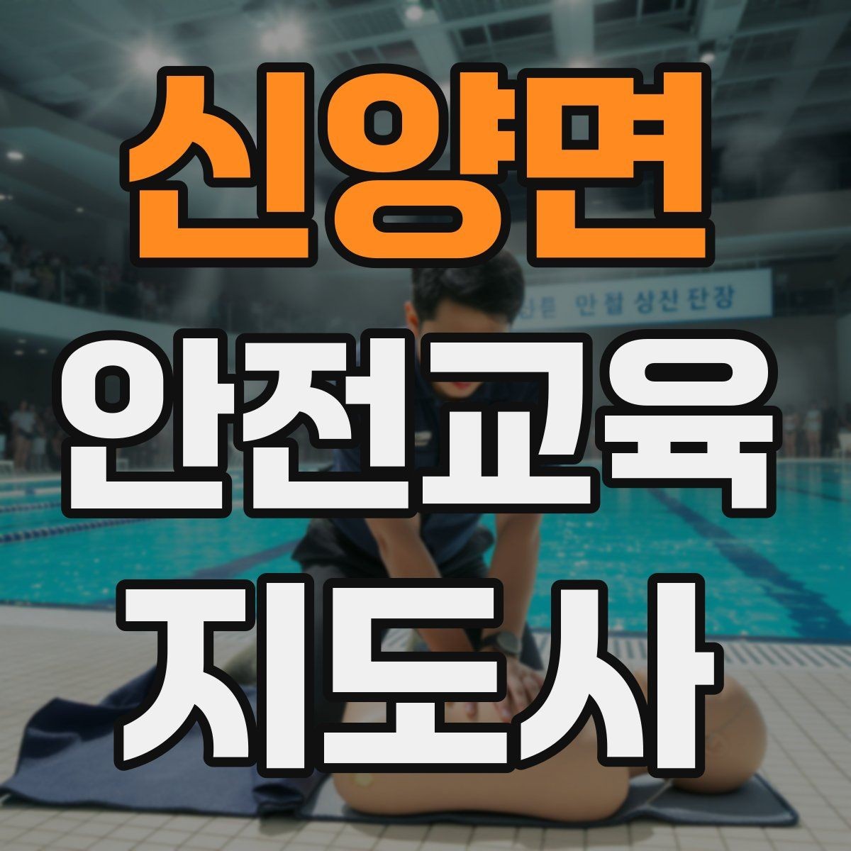 신양면 안전교육지도사 자격증 준비 과정에서 흔한 실수
