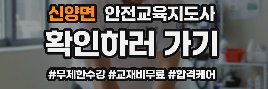 신양면 안전교육지도사 자격증