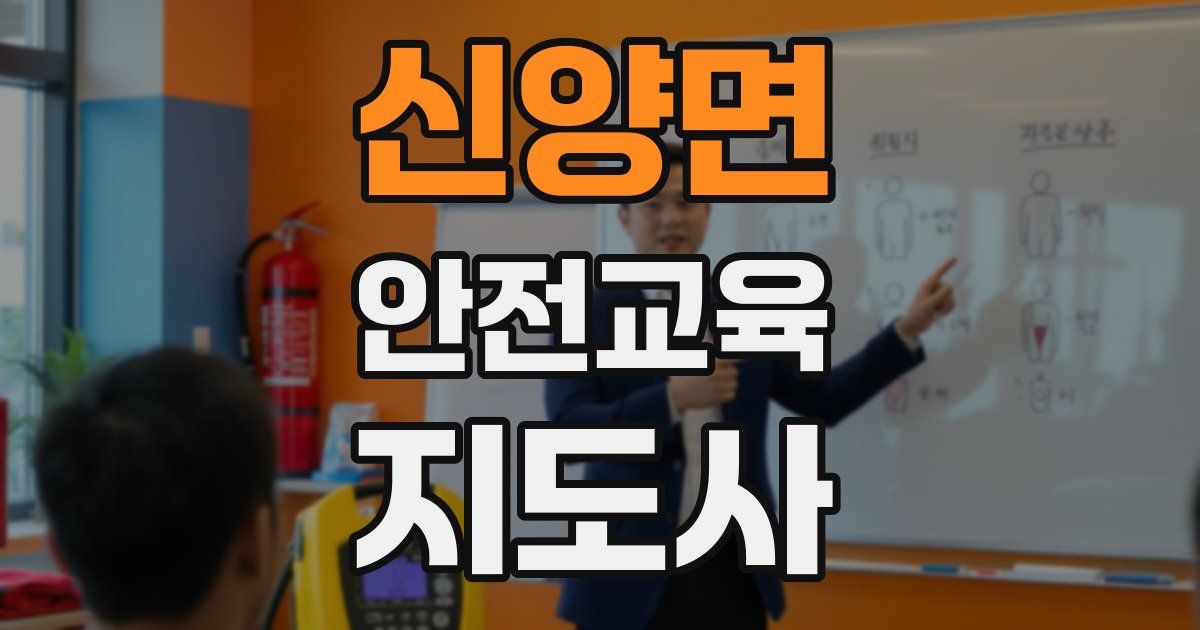 신양면 안전교육지도사 자격증