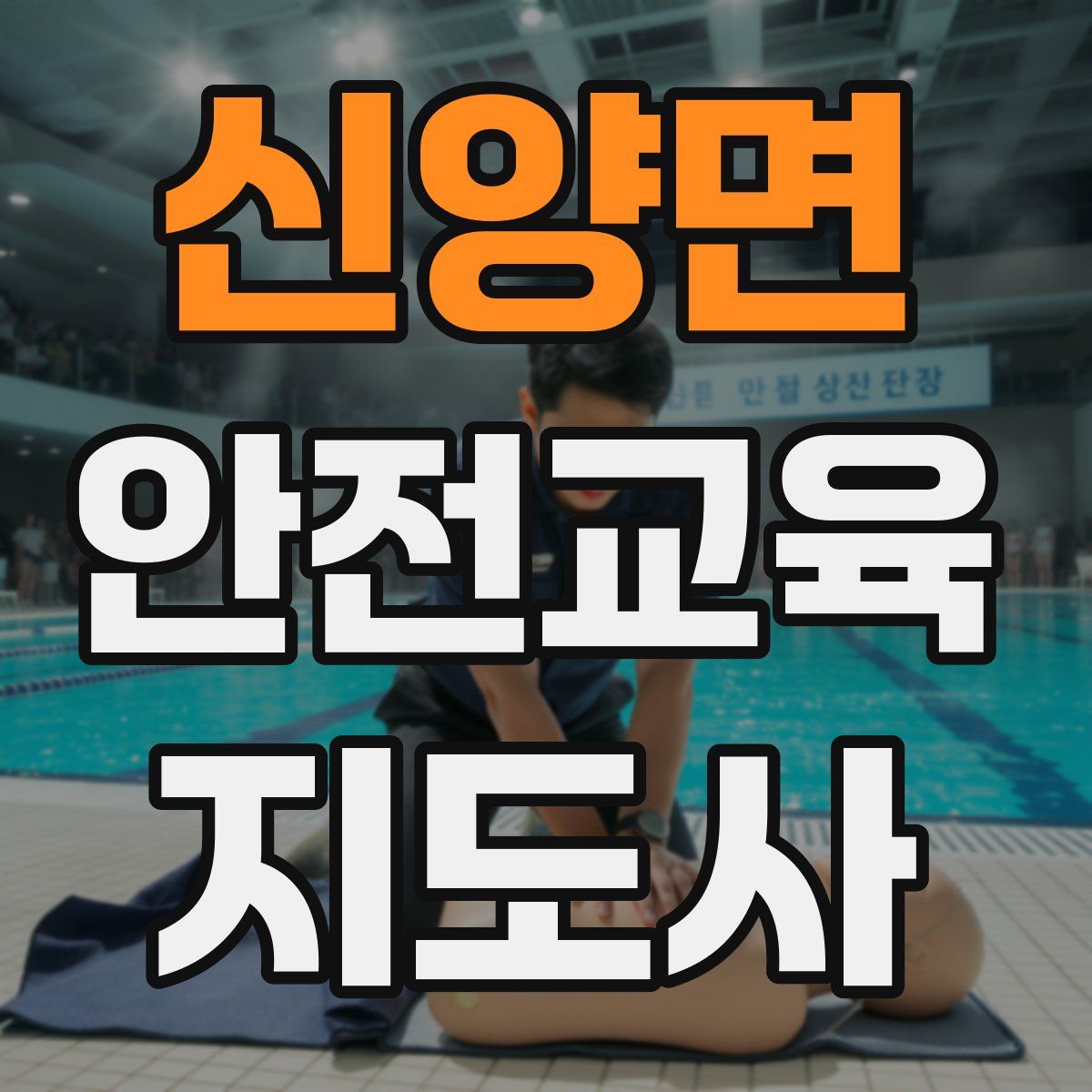 신양면 안전교육지도사 자격증