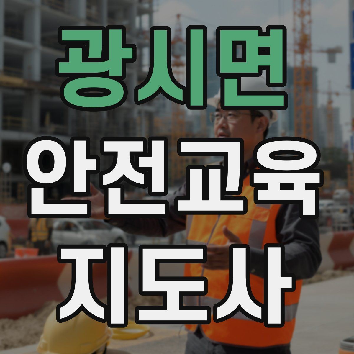 광시면 안전교육지도사 자격증 노인안전 교육으로 확장하는 방향