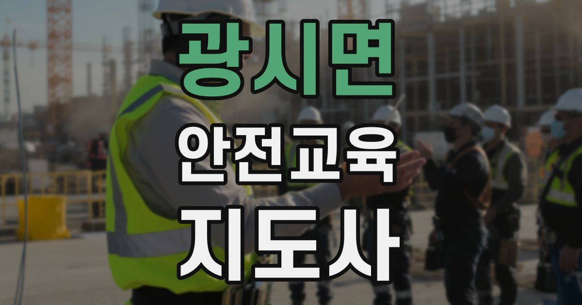 광시면 안전교육지도사 자격증