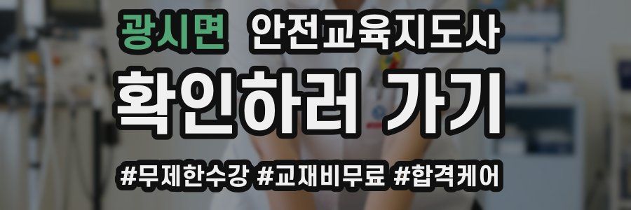 광시면 안전교육지도사 자격증