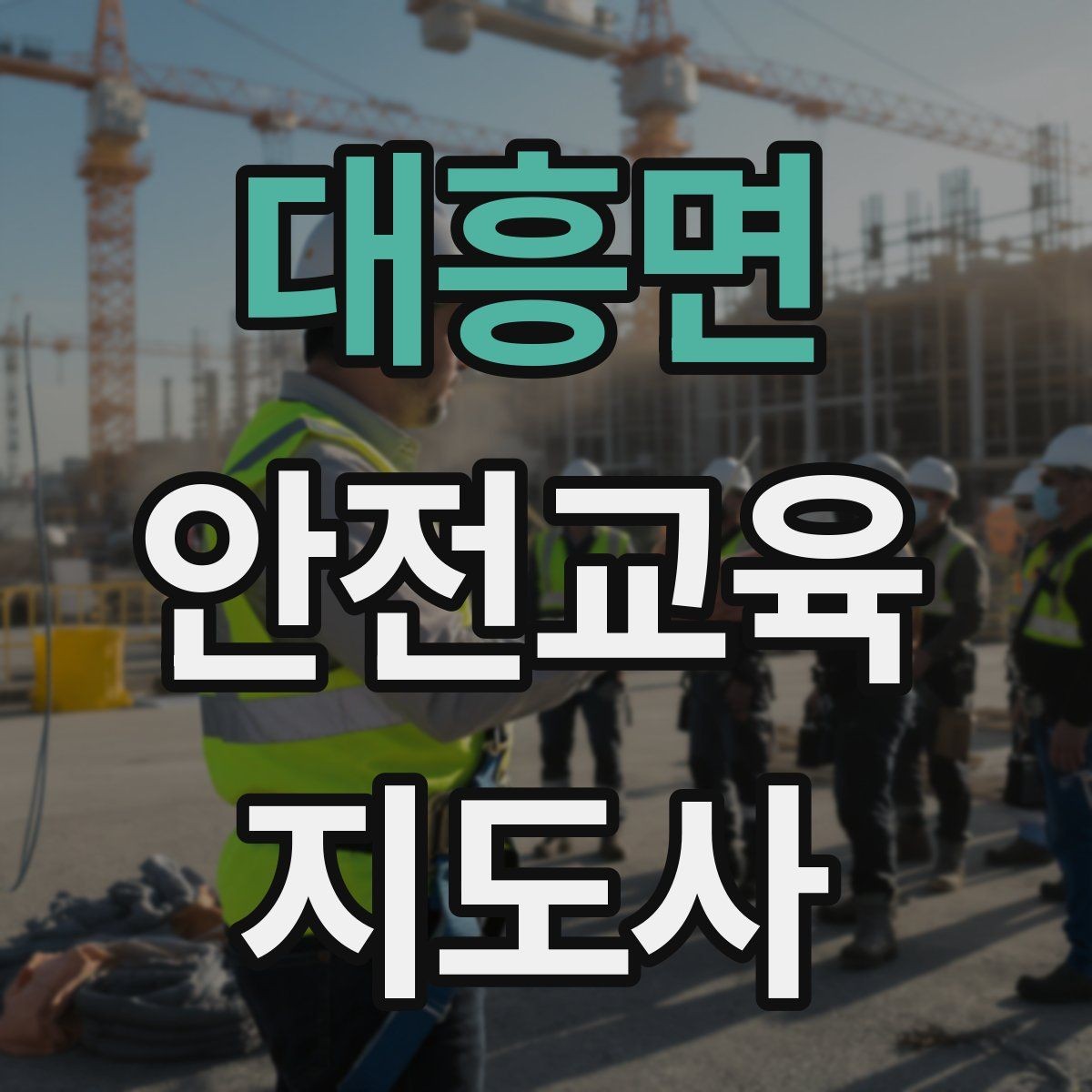 대흥면 안전교육지도사 자격증 시험 합격 기준 정리