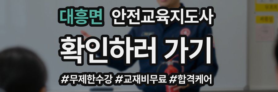 대흥면 안전교육지도사 자격증