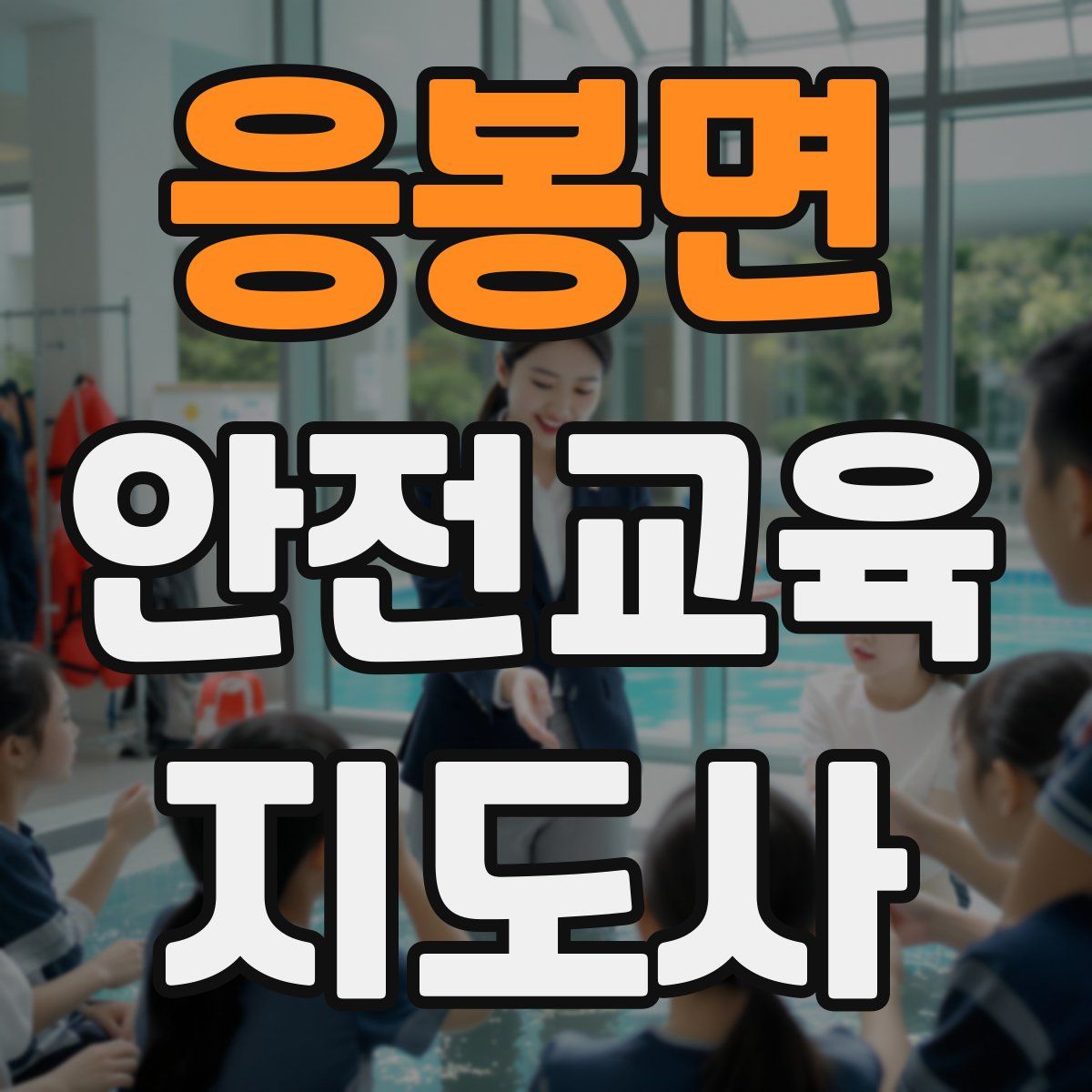 응봉면 안전교육지도사 자격증