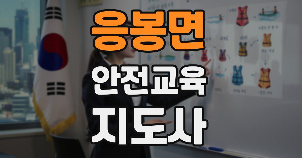 응봉면 안전교육지도사 자격증