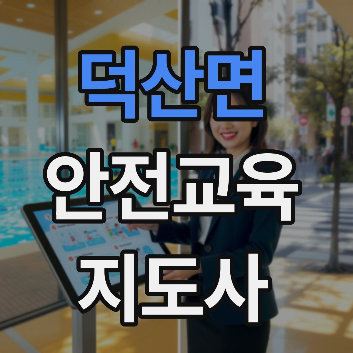 덕산면 안전교육지도사 자격증