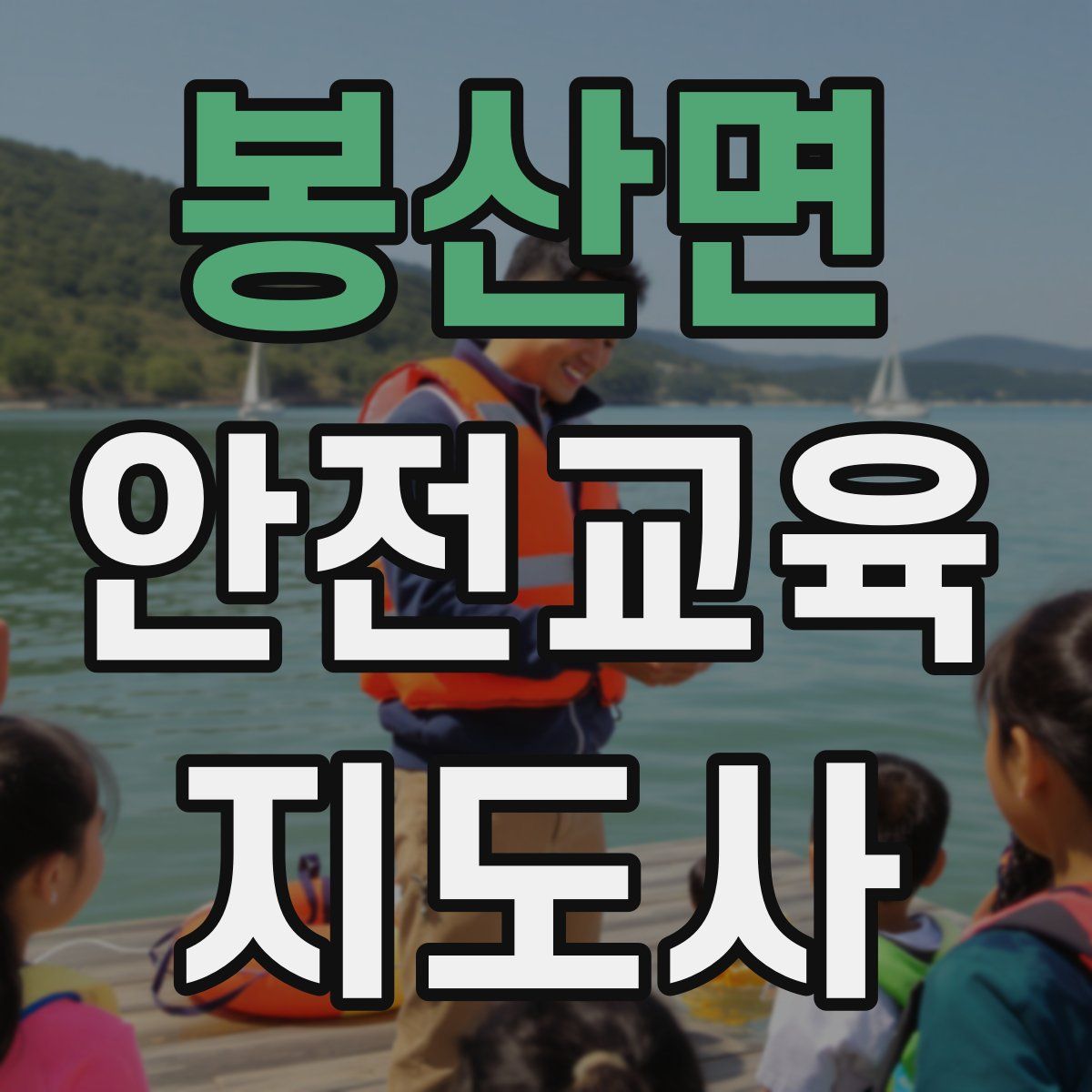 봉산면 안전교육지도사 자격증