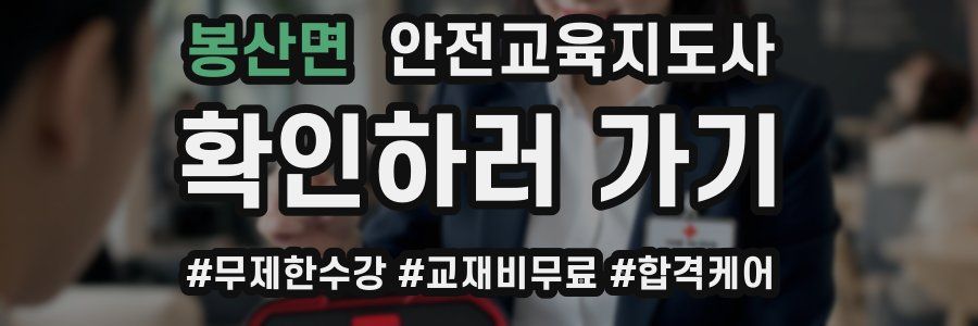 봉산면 안전교육지도사 자격증