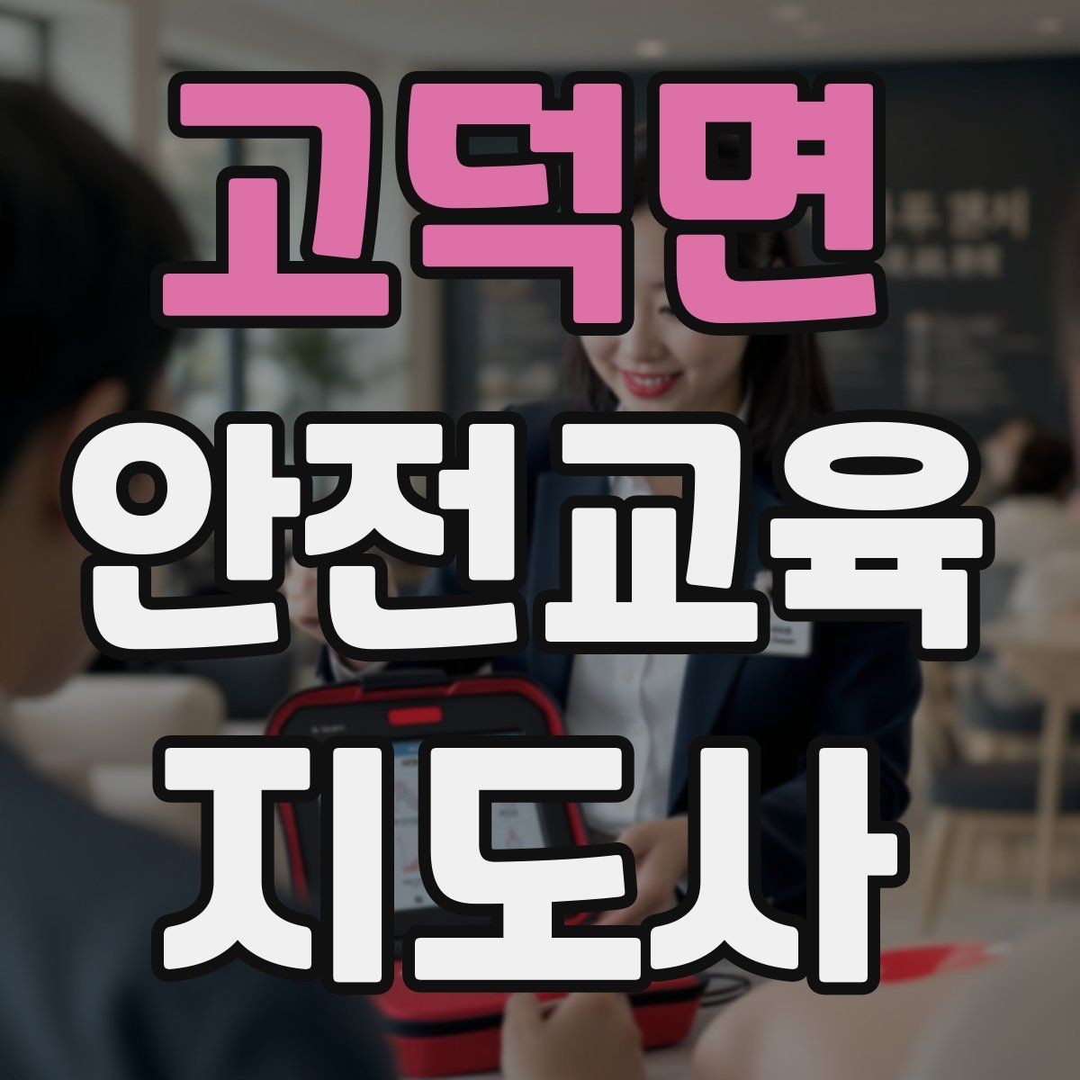 고덕면 안전교육지도사 자격증 지역 사회 교육 활동 사례