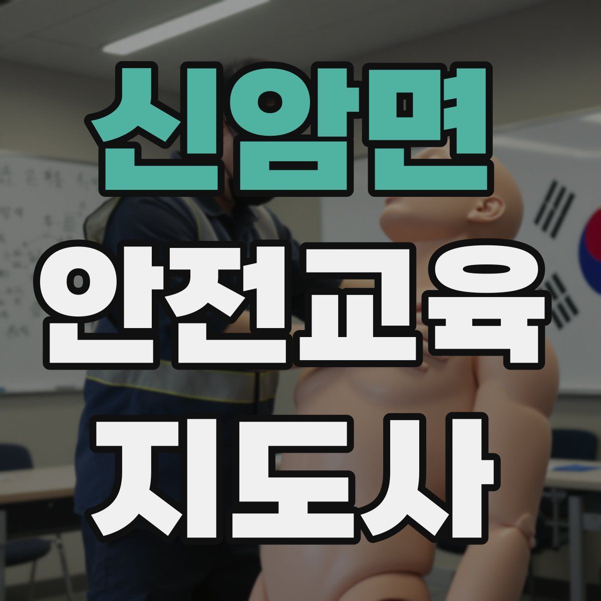 신암면 안전교육지도사 자격증