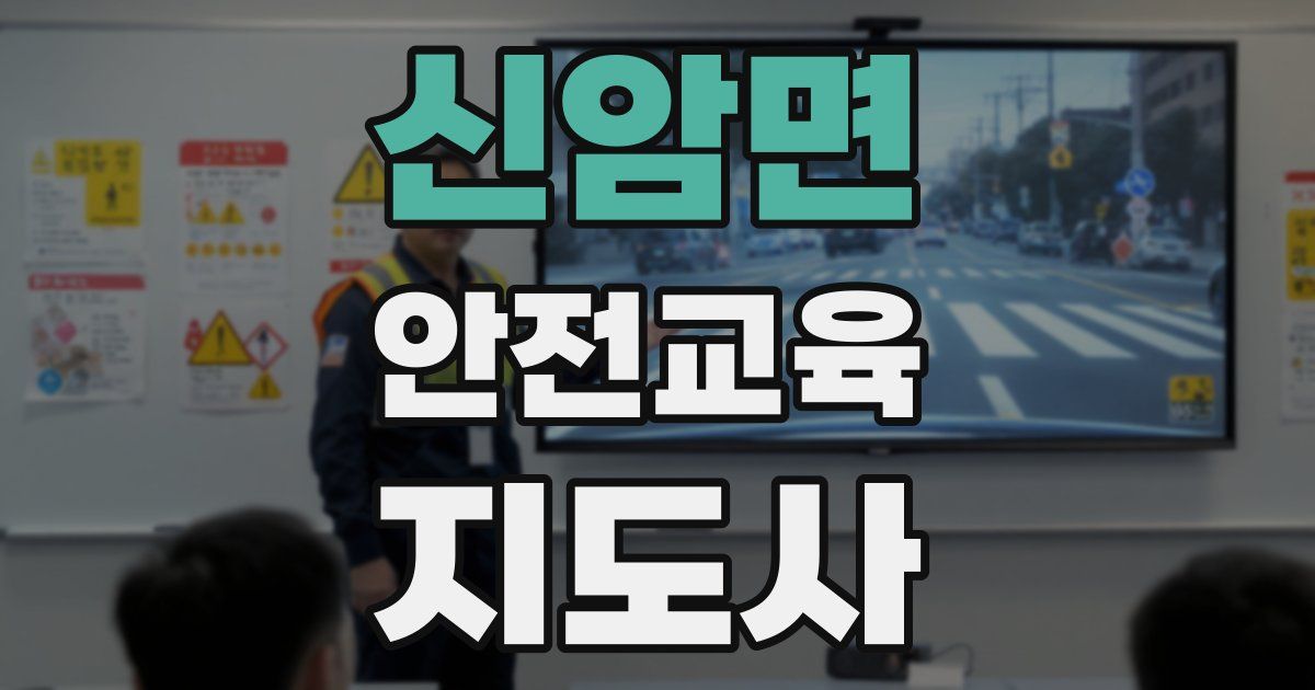 신암면 안전교육지도사 자격증