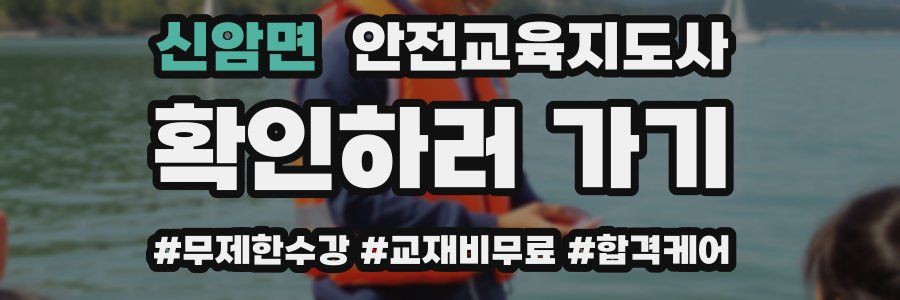 신암면 안전교육지도사 자격증