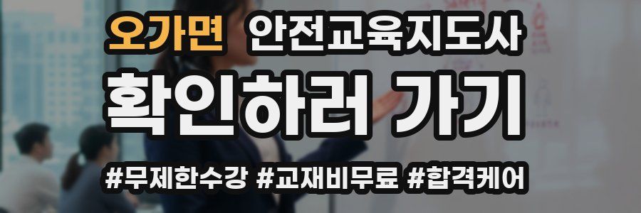 오가면 안전교육지도사 자격증
