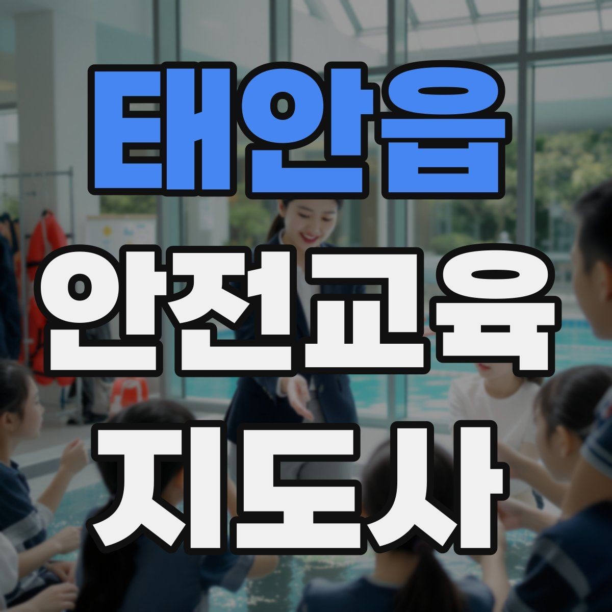 태안읍 안전교육지도사 자격증 취득 과정과 시험 구조 설명