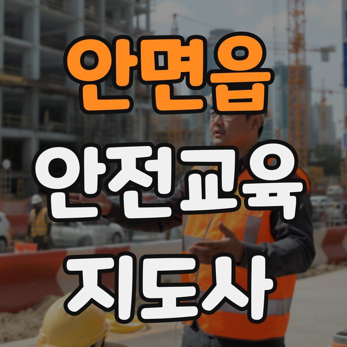 안면읍 안전교육지도사 자격증 생활 안전교육 프로그램 예시