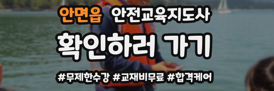 안면읍 안전교육지도사 자격증