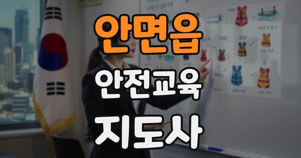 안면읍 안전교육지도사 자격증