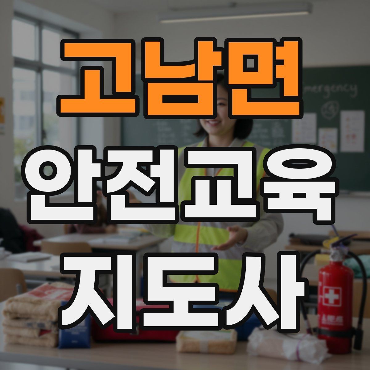 고남면 안전교육지도사 자격증 취득 후 활동 영역 넓히기