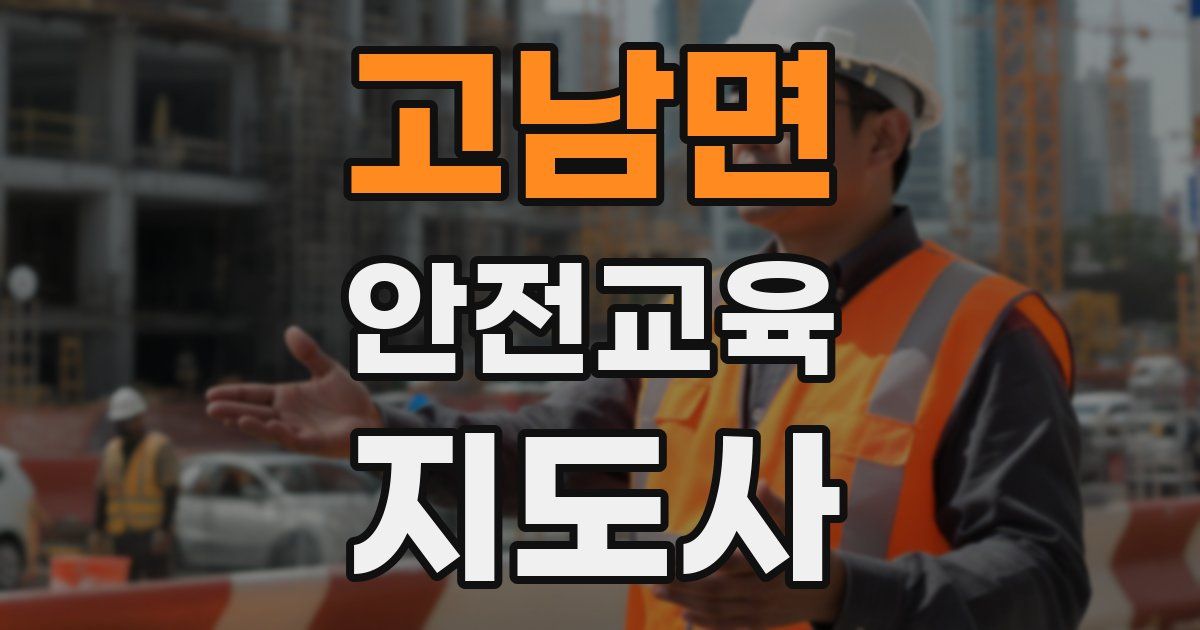 고남면 안전교육지도사 자격증
