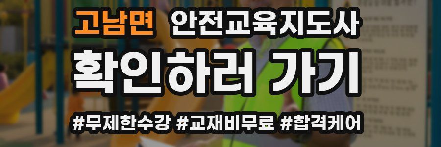 고남면 안전교육지도사 자격증