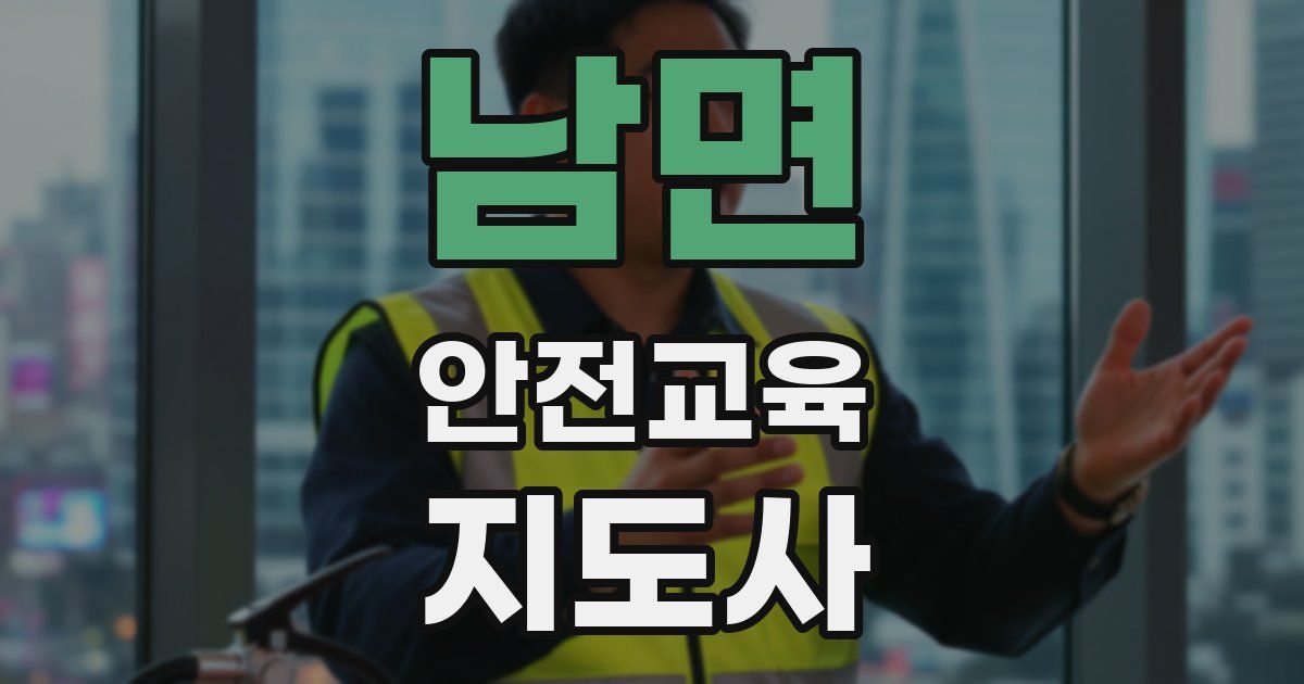 남면 안전교육지도사 자격증