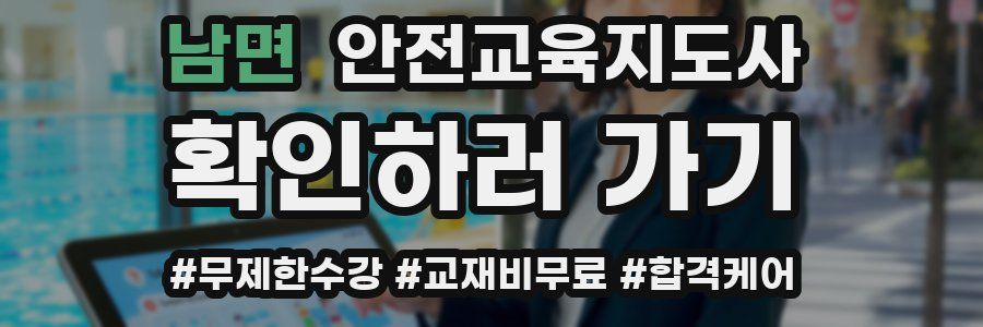 남면 안전교육지도사 자격증