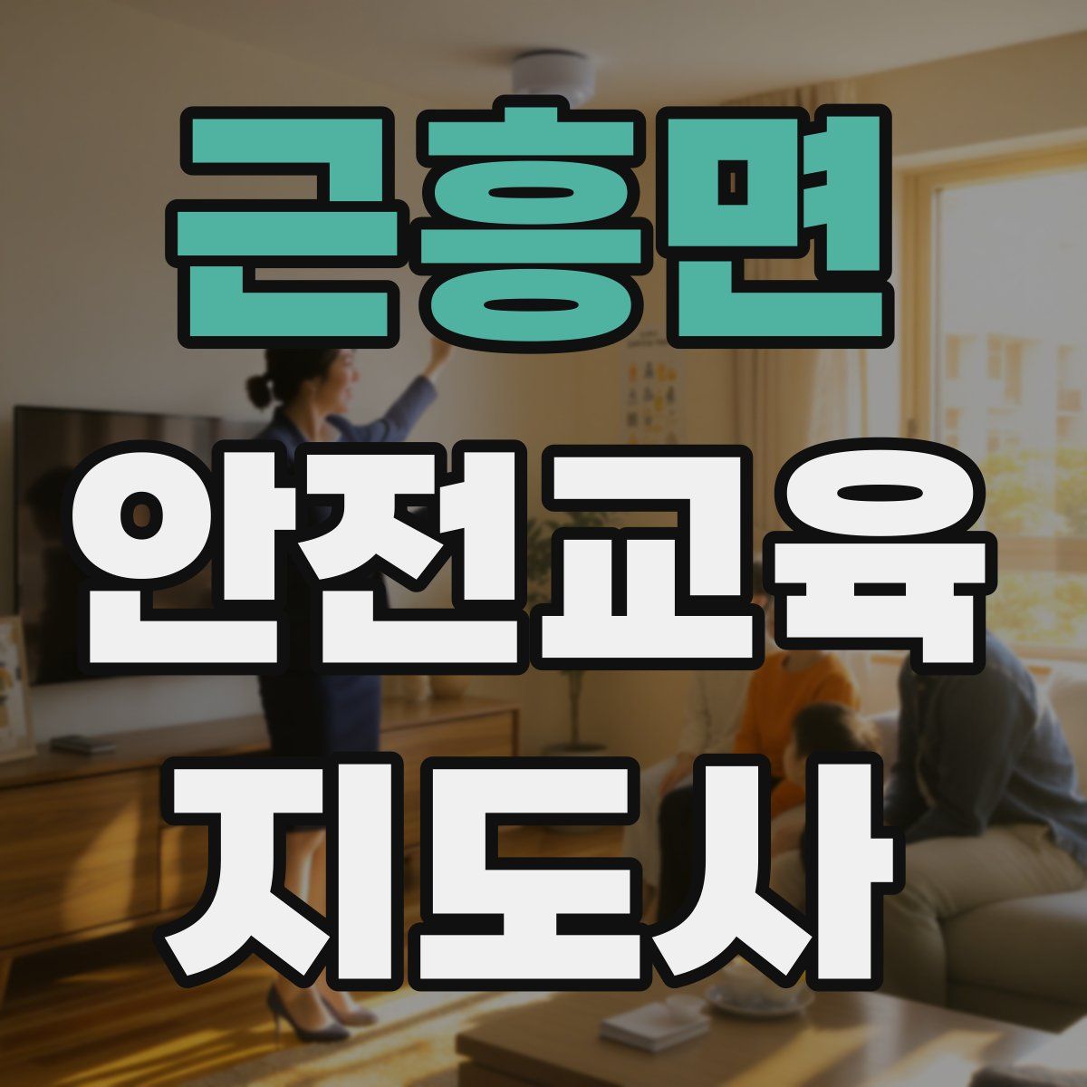 근흥면 안전교육지도사 자격증